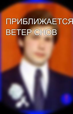 ПРИБЛИЖАЕТСЯ ВЕТЕР СНОВ