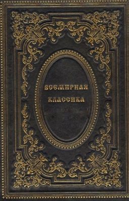 Краткое содержание классических произведений
