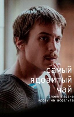 самый ядовитый чай. || слово пацана || Вова Адидас.