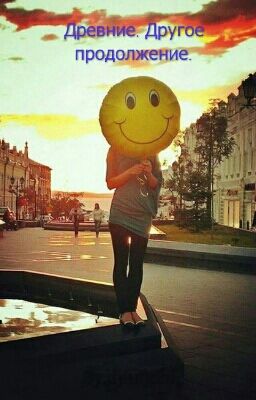 Древние. Другое продолжение.