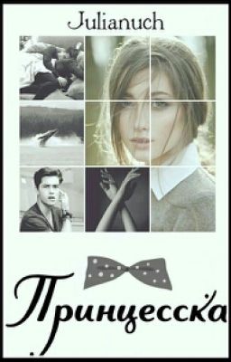 Принцесска#wattys2016
