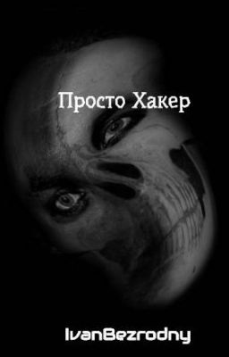Просто Хакер