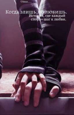 когда злишь, но любишь.