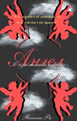 Ангел с изломанной душой 