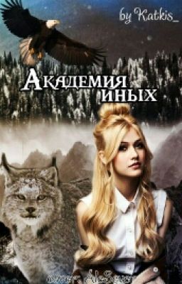 Академия Иных