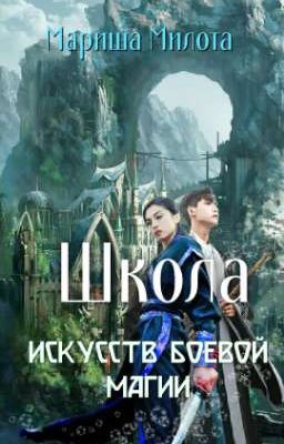 Школа искусств боевой магии.