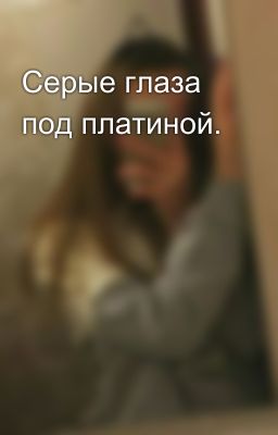 Серые глаза под платиной.