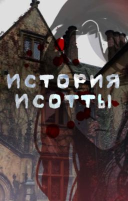 История Исотты Кристалл