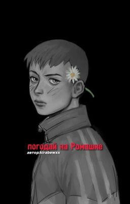 погадай на Ромашке