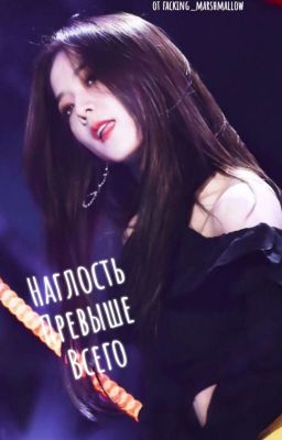 Наглость Превыше Всего 