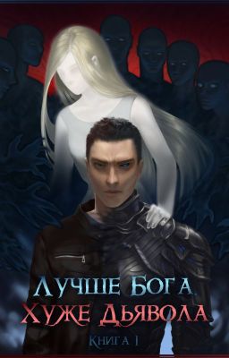 Лучше Бога. Хуже Дьявола