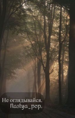 Не оглядывайся.