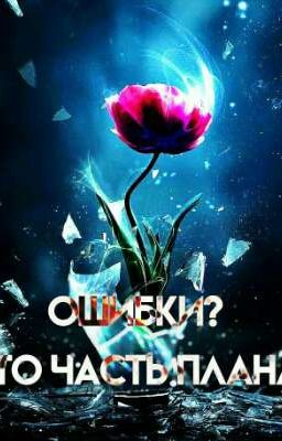 Ошибки? Это часть плана. (Закончен)