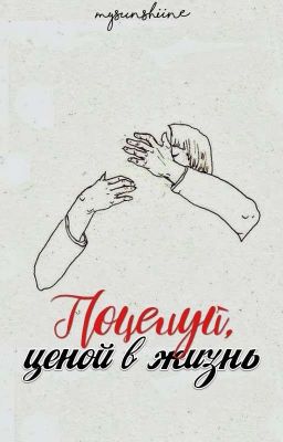 Поцелуй ценой в жизнь