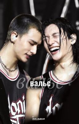 Вальс(Хёнликсы)
