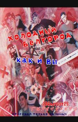 Холодный Белгород-как и ВЫ/Windy31