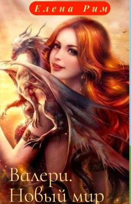 Валери. Новый Мир