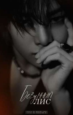 Безумный лис