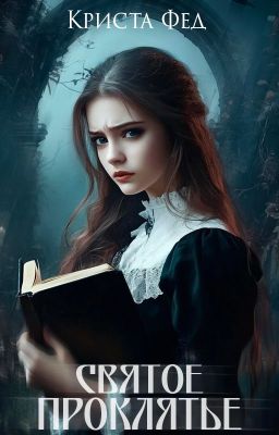 Святое проклятье