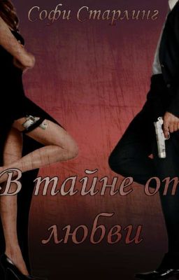 В тайне от любви // Secret from love 1ч.