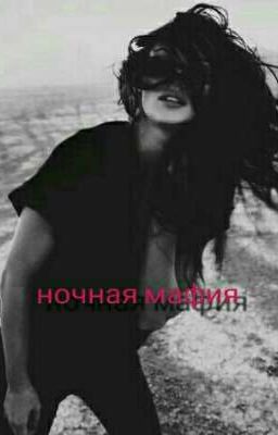 Ночная мафия 16+