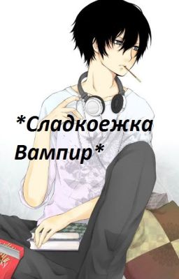 «*Сладкоежка вампир*»