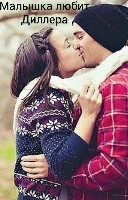 Малышка любит диллера