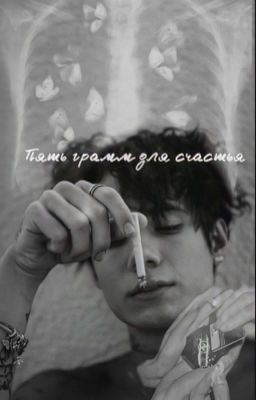 Пять грамм для счастья 