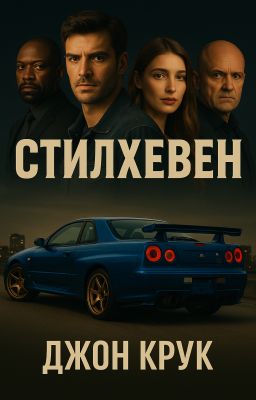 СТИЛХЕВЕН