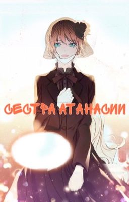 Однажды я стала принцессой ~сестра Атанасии ~