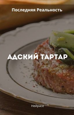 Последняя Реальность. Адский тартар