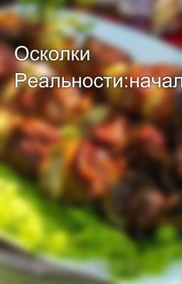 Осколки Реальности:начало