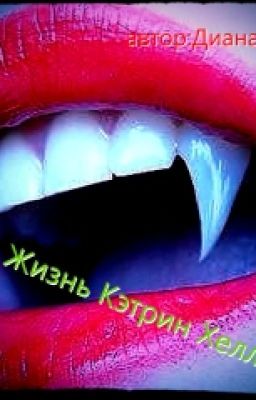 жизнь Кэтрин Хелл