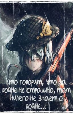 Кто говорит, что на войне не страшно, тот ничего не знает о войне... 