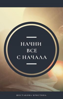 Начни все с начала.