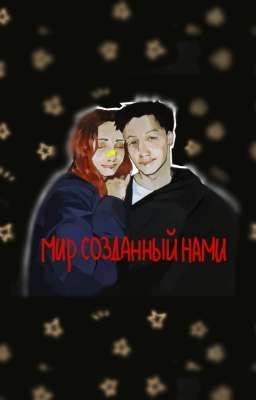 мир созданный нами [ мазюши ]