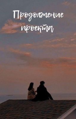 Продолжение проекта 