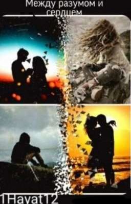 Между разумом и сердцем❤