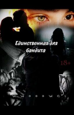 Единственная для бандита