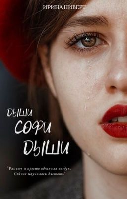 Дыши, Софи, дыши