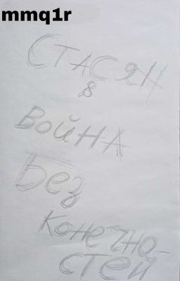 Стасян & война без конечностей
