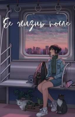 Её жизнь после