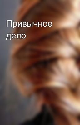 Привычное дело