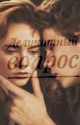 Деликатный вопрос  