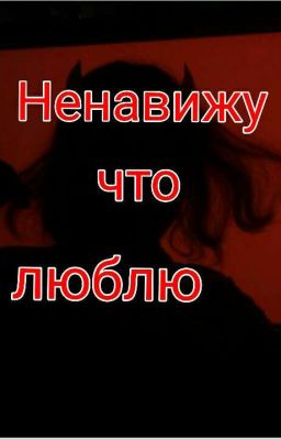 ★Ненавижу что люблю★