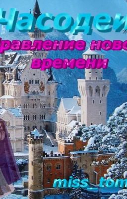 Часодеи. Правление нового времени. 7 часть.