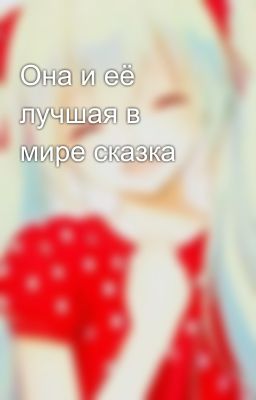 Она и её лучшая в мире сказка