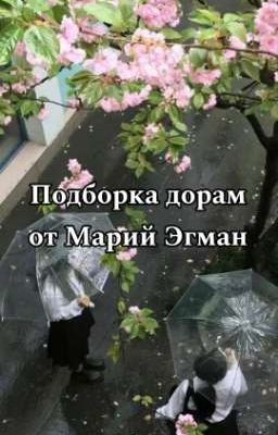 Подборка + оценка дорам от Марий Эгман