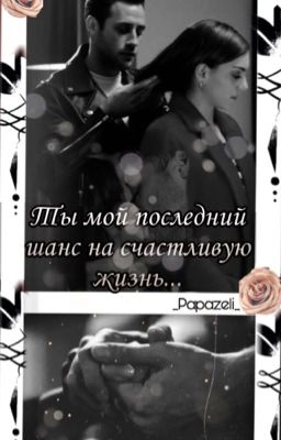 Ты мой последний шанс на счастливую жизнь | 16+