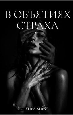В объятиях страха | 18+